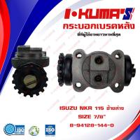 ราคา กระบอกเบรค ISUZU NKR 115 ISUZU NKR115 RLL กระบอกเบรกหลัง ซ้ายล่าง อีซูซุ เอ็นเคอาร์ 115 I KUMAS O E M 8 94128 146 0 (12053861614)