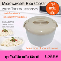ราคา หม้อหุงข้าวไมโครเวฟ ง่าย สะดวก ประหยัดเวลา หุง เสิร์ฟ Microwavable Rice Cooker หม้อสำหรับหุงข้าวหรืออุ่นอาหารด้วยไมโครเวฟ ขนาด 1 5 ลิตร Home connor (19992666832)