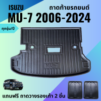 ราคา ถาดท้ายรถยนต์ ISUZU MU 7 ปี 06 24 ถาดรองท้ายรถยนต์ ISUZU MU 7 ทุกรุ่นปี ถาดท้ายรถยนต์ เข้ารูป ตรงรุ่น (19308103056)