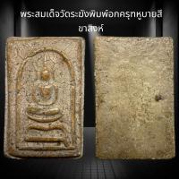 ราคา พระสมเด็จวัดระฆังพิมพ์อกครุฑหูบายสี ขาสิงห์ C31 (20623450959)