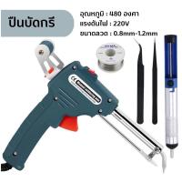 ราคา หัวแร้งปืน 60W หัวแร้งบัดกรี 220V อุปกรณ์บัดกรีป้อนตะกั่วอัตโนมัติ ปืนหัวแร้ง หังแร้งบัดกรี ปืนบัดกรี หัวแร้งบัดกรีไฟฟ้า (20421700827)