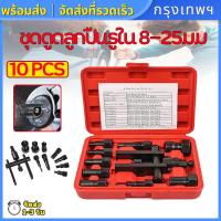 ราคา กรุงเทพฯ พร้อมส่ง ชุดดูดลูกปืนรูใน 8 25mm ดูดลูกปืน เหล็กดูดลูกปืน ตัวดูดลูกปืน ดูดลูกปืนรูใน ดูดลูกปืน 10PCS พร้อมกล่อง (20555550849)