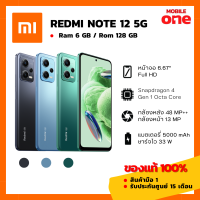 ราคา Mobileone Redmi Note 12 5G 6 128 มือ1 ของแท้ 100 ประกันศูนย์ไทย หน้าจอ 6 67 นิ้ว แบตอึด 5000mAh (20760348090)