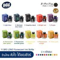 ราคา YI BAO LONG Fluorescent Ink Bottle 11 Colors for Fountain Pen น้ำหมึกขวด ยีบ่าวหลง สีฟลูออเรสเซนต์เรืองแสง ชนิดพิเศษ 11 สี หมึกน้ำเงิน น้ำเงินเข้ม ดำ แดง ม่วง เขียวเข้ม เขียวมรกต เหลือง ส้ม ทอง 50 มล 