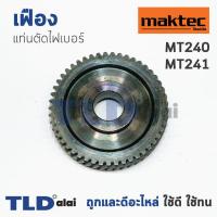ราคา เฟือง มาคเทค Maktec แท่นตัดไฟเบอร์ รุ่น MT240 MT241 (1045916706)