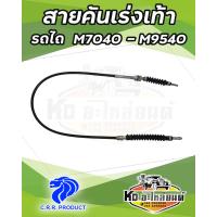 ราคา สายคันเร่งเท้ารถไถ คูโบต้า KUBOTA M7040 M8540 M9540 (19439334243)