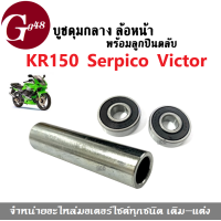 ราคา บูชดุมตัวกลาง ล้อหน้า ล้อหลัง พร้อมลูกปืนล้อ KR150 Serpico victor บูทดุมล้อหน้าkr บูชดุมล้อหลังkr เคอาร์ เซอร์ปิโก้ วิคเตอร์ บูชกลางดุมหน้า หลัง (17840471368)