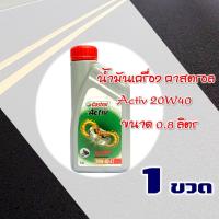 ราคา น้ำมันเครื่อง CASTROL ACTIV 20W40 0 8L 4T ราคาต่อ 1 ขวด สําหรับรถเครื่อง 4 จังหวะ (16727757051)