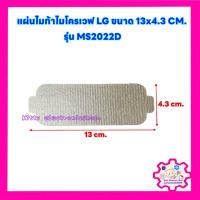 ราคา แผ่นไมก้าไมโครเวฟLG ขนาด 13 4 3 cm ใช้ได้กับรุ่น MS2022D อะไหล่ ไมโครเวฟ ไมก้า (20604842342)