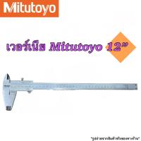 ราคา เวอร์เนียร์คาลิปเปอร์ Mitutoyo Vernier caliper ขนาด 6812 นิ้ว (16678709858)