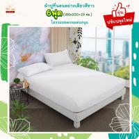 ราคา ผ้าปูที่นอนสีขาวโอโม่6ฟุต ไม่เป็นขุย เนื้อผ้านิ่มมาก (17015260459)