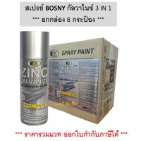 ราคา สีสเปรย์ BOSNY กัลวาไนซ์ 3 IN 1 บอสนี่ สเปรย์กัลวาไนซ์ สเปรย์กันสนิม สีกัลวาไนซ์ B136 ยกกล่อง 6 กระป๋อง (20348414125)