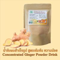ราคา น้ำขิงผง สูตรเผ็ด เข้มข้น หวานน้อย ขิง90 น้ำตาลอ้อย10 ไม่มีตะกอน (383824100)