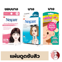 ราคา 3M NEXCARE เน็กแคร์ แผ่นดูดซับสิว และ Scagel Acne Patch แผ่นดูดสิว (20344839696)