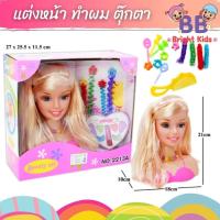 ราคา ของเล่น ทำผมตุ๊กตา ตุ๊กตา หัวตุ๊กตาสาวน้อยแสนสวย พร้อมอุปกรณ์ทำผม ชุดแต่งหน้า ให้เด็กๆทำผมแต่งหน้าตามจินตนาการ BB BRIGHT KIDS (2089240314)