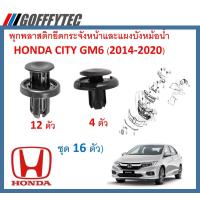 ราคา GOFFFYTEC A051 16ตัว พุกพลาสติกยึดกระจังหน้าและแผงบังหม้อน้ำ Honda City GM6 2014 2020 (12669173466)