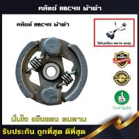 ราคา ครัชตัดหญ้า411 คลัช RBC411 คลัชท์เครื่องตัดหญ้า 411 2ขา 2สปริง ผ้าดำ อะไหล่เครื่อง411 (20628466550)