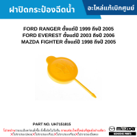 ราคา MD ฝาปิดกระป๋องฉีดน้ำ FORD RANGER ปี 99 05 EVEREST ปี 03 06 MAZDA FIGHTER ปี 98 05 อะไหล่แท้เบิกศูนย์ UH7151815 (20498318630)