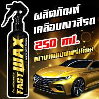ราคา FAST WAX สเปรย์เคลือบเงา พรีเมี่ยม แว็กซ์ เคลือบสีรถ เคลือบยางดำ 250ML เคลือบเบาะ คอนโซล และ พลาสติก สเปรย์เครือบแก้ว เคลือบแก้ว ขัดสีรถ เคลือบเงา ขัดเงา เช็ดเงา เช็ดรถ ขัดรถ (20007053637)
