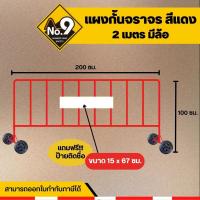 ราคา แผงกั้นจราจรสีแดง แผงกั้นเหล็กแดง แบบมีล้อ 2เมตรทักแชทก่อนกดสั่งค่ะ รับป้ายแจ้งในแชท ป้ายยังไม่ติดไปต้องแจ้งรับป้ายก่อนค่ะ (18803197540)