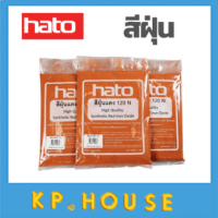 ราคา HATO สีฝุ่น 1กิโล ผสมปูน และ คอนกรีต แม่สีฝุ่นผสมซีเมนต์ งานไม้ ดินเผา หินล้าง หินขัด กระเบื้องมุงหลังคา (14201768318)