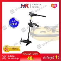 ราคา มอเตอร์ไกด์ Motor guide HK 40lbs มอเตอร์ติดท้ายเรือ ใช้กับเรือได้ทุกประเภท รับประกันศูนย์ไทย (323215867)
