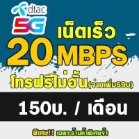 ราคา HOT ซิมเทพ ซิมเทพ ราคาถูก ซิมเทพDTAC 20Mbps เดือนละ 150 บาท ดีแทค เน็ตไม่อั้น ต่ออายุอัตโนมัติ 12 เดือน 6เดือน2รอบ จำกัดจำนวนการสั่งซื้อ1ซิม ออเดอร์ (19030801838)