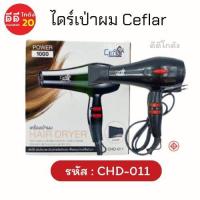 ราคา ไดร์เป่าผม CEFLAR CHD 011 สีดำ 1000 วัตต์ (16312707057)
