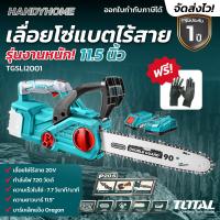 ราคา Total เลื่อยโซ่ บาร์ 8 นิ้ว ไร้สาย 20 โวลท์ แบตเตอรี่ 1 ก้อน แท่นชาร์จ มอเตอร์ไร้แปรงถ่าน รุ่น TGSLI20851 เลื่อยไม้ (20447375108)