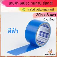 ราคา เทปผ้าแล็คซีน ม้วนเดี่ยว กว้าง 2นิ้ว ยาว 8หลา มี ให้เลือก14 สี (20102568937)