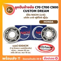 ราคา ลูกปืนข้างข้อ C70 C700 C900 CUSTOM DREAM HONDA 1 คู่ เบอร์ 6304CM ยี่ห้อ NACHI ข้างซ้าย ข้างขวา ข้างข้อ ลูกปืนข้อเหวี่ยง (14293287439)