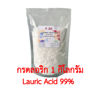 ราคา กรดลอริก Lauric acid กรดไขมันทำเบสสบู่ สบู่น้ำมัน ขนาด 500 กรัม 1 กิโลกรัม (19489046052)