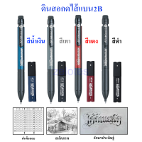 ราคา ดินสอกดไส้แบน2B และไส้ดินสอ รุ่นG943 ใช้ฝนข้อสอบ สเก็ตภาพ อักษรประดิษฐ์ ราคาต่อชุด (17641152649)