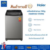 Haier เครื่องซักผ้าฝาบน ขนาด 14 กก. รุ่น HWM140-1701RS