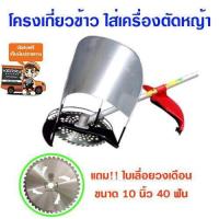 ราคา โครงเกี่ยวข้าว โครงเกี่ยวหญ้า ตัดข้าว ใส่เครื่องตัดหญ้า พร้อมใบเลื่อยวงเดือน 10 นิ้ว 40 ฟัน (8822359340)