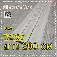 ราคา ไม้ระเเนงตกแต่งผนัง Siberian Oak สำเร็จรูป (20325489043)