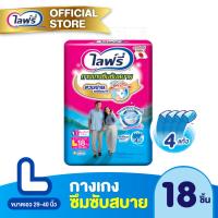 ราคา ส่งฟรี Lifree ไลฟ์รี่ ผ้าอ้อมผู้ใหญ่ กางเกงซึมซับสบาย ขนาด L 18 ชิ้น (1224166350)