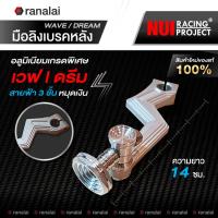ราคา มือลิงเวฟดรีมทุกรุ่น ดึงเบรคหลัง Wave Dream ตัวหนาสายฟ้า 3 ชั้น หมุดเงิน NUI RACING PROJECT (20054050493)