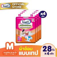 ราคา ส่งฟรี ขายยกลัง Lifree ไลฟ์รี่ ผ้าอ้อมผู้ใหญ่แบบเทปแห้งสบาย ไซส์ M 28 ชิ้น จำนวน 4 แพ็ค รวม 112 ชิ้น (1223810764)