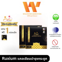 ราคา รูเซี่ยม Ruxium แคลเซี่ยมบำรุงกระดูก และข้อ Set 2 แถม 1 (18196242547)