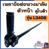ราคา แกนพวงมาลัย ตัวยาว L3408 L3608 L4508 L4708 ชุดง่ามยอยพวงมาลัย ตัวยาว เพลาข้อต่อพวงมาลัย เพลาพวงมาลัย แกนพวงมาลัยคูโบต้าL3408 เพลาข้อต่อL3408 (17396547393)