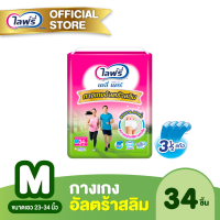 ราคา ส่งฟรี Lifree ไลฟ์รี่ เดลี่ แคร์ ผ้าอ้อมผู้ใหญ่ กางเกงอัลตร้าสลิม ขนาด M 34 ชิ้น (1227154150)