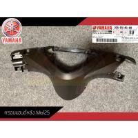 ราคา แยกชิ้น คอนโซล Mio125 คาร์บู ชิ้นพลาสติกดำมีโอ125 Yamaha Mio125 แท้ศูนย์ (17045313898)