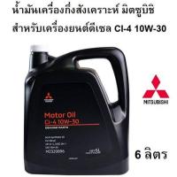 ราคา MITSUBISHI น้ำมันเครื่อง กึ่งสังเคราะห์ ดีเซล CI 4 10W30 ขนาด 6 ลิตร แท้เบิกศูนย์ มิตซูบิชิ PARTNO MZ320896 (12676292149)