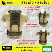 ราคา ฺBogie1 สายเก่ง สายโยง สายเก่งทหาร สายโยงบ่า สายโยง รด ผ้าคอร์ดูร่า 1000D สี ดำ เขียว (974604116)