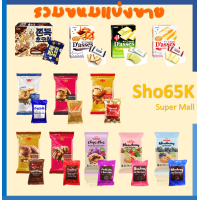 ราคา ขนม คุกกี้ เวเฟอร์ Tatawa Oat choco คุกกี้ต๊อกป๊อกกิม Julies บ๊วยเซียงจา Jolly dotขนมแบ่งขาย ยี่ห้อดัง ทุกชิ้นของแท้ (11010543033)