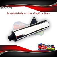 ราคา ชุดท่อโซนิคพร้อมใส่ คอท่อ ปลายท่อผ่า เสียงนุ่ม งานเหล็กชุป สำหรับโซนิค เก่า ใหม่ (7702818068)