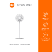 ราคา Xiaomi Mi Smart Standing Fan 2 พัดลมตั้งพื้นอัจฉริยะ รุ่น 2 ใหม่ (10873298287)