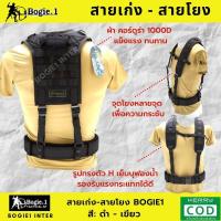 ราคา ฺBogie1 สายเก่ง สายโยง สายเก่งทหาร สายโยงบ่า สายโยง รด ผ้าคอร์ดูร่า 1000D สี ดำ เขียว (974472556)