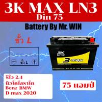 ราคา แบตเตอรี่รถยนต์ By Mr Win แบตใหม่ กึ่งแห้ง ขั้วจม 3K MAX LN3 75แอมป์ ชื่อรุ่นเดิม Din75 ขั้ว L ใส่ รีโว่2 4 นิวโคโรราโด ดีแมกซ์ออลนิว 2020 MG GS HS EXTENDER (18655430778)